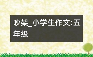 吵架_小學生作文:五年級