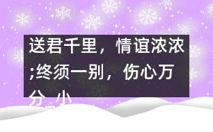 送君千里，情誼濃濃;終須一別，傷心萬分_小學(xué)生作文:五年級