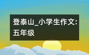 登泰山_小學生作文:五年級