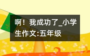 ?。∥页晒α薩小學(xué)生作文:五年級(jí)