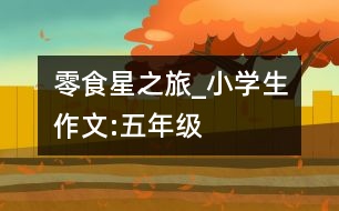 零食星之旅_小學生作文:五年級