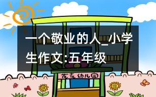 一個敬業(yè)的人_小學(xué)生作文:五年級