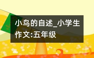 小鳥(niǎo)的自述_小學(xué)生作文:五年級(jí)