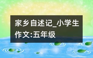 家鄉(xiāng)自述記_小學生作文:五年級