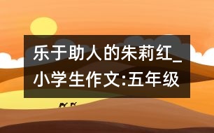 樂于助人的朱莉紅_小學(xué)生作文:五年級