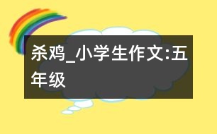 殺雞_小學生作文:五年級