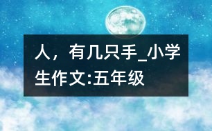人，有幾只手_小學(xué)生作文:五年級(jí)