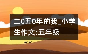 二0五0年的我_小學(xué)生作文:五年級(jí)