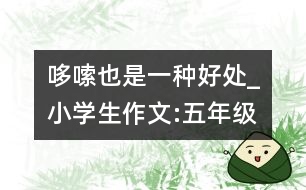 哆嗦也是一種好處_小學生作文:五年級