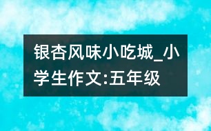 銀杏風味小吃城_小學(xué)生作文:五年級