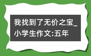 我找到了“無價(jià)之寶”_小學(xué)生作文:五年級(jí)
