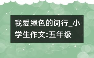 我愛(ài)綠色的閔行_小學(xué)生作文:五年級(jí)