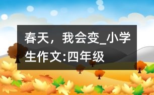 春天，我會變_小學(xué)生作文:四年級