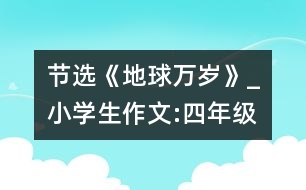 節(jié)選《地球萬歲》_小學生作文:四年級