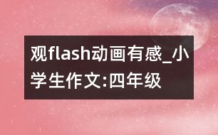 觀flash動(dòng)畫有感_小學(xué)生作文:四年級(jí)