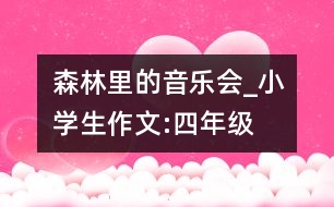 森林里的音樂會_小學生作文:四年級