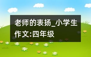 老師的表揚_小學(xué)生作文:四年級