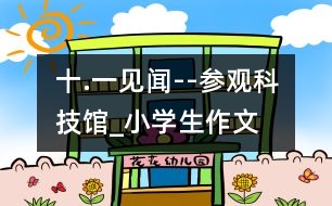 “十.一”見(jiàn)聞--參觀科技館_小學(xué)生作文:四年級(jí)