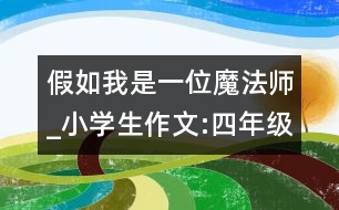 假如我是一位魔法師_小學生作文:四年級