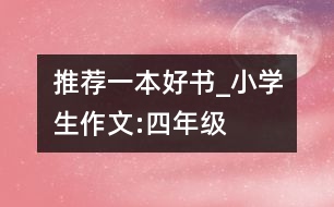 推薦一本好書(shū)_小學(xué)生作文:四年級(jí)