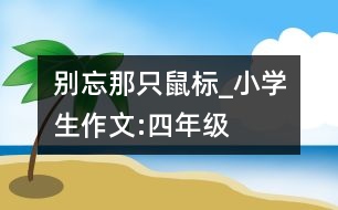 別忘那只“鼠標(biāo)”_小學(xué)生作文:四年級