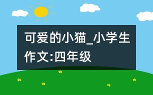 可愛的小貓_小學生作文:四年級