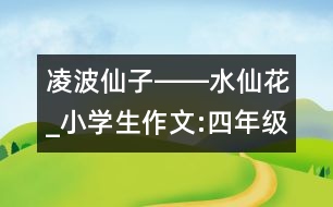 凌波仙子――水仙花_小學(xué)生作文:四年級