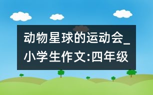 動物星球的運動會_小學生作文:四年級