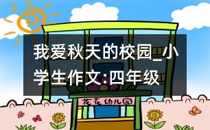 我愛(ài)秋天的校園_小學(xué)生作文:四年級(jí)