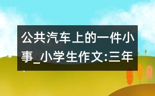 公共汽車上的一件小事_小學生作文:三年級