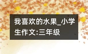 我喜歡的水果_小學生作文:三年級