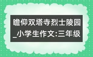 瞻仰雙塔寺烈士陵園_小學(xué)生作文:三年級(jí)