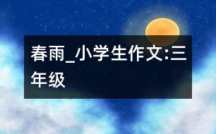 春雨_小學(xué)生作文:三年級(jí)