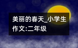 美麗的春天_小學生作文:二年級