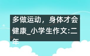 多做運動，身體才會健康_小學生作文:二年級