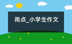 雨點_小學(xué)生作文