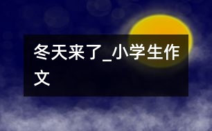 冬天來了_小學生作文