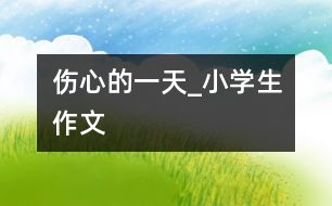 傷心的一天_小學生作文