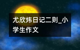 尤欣煒日記二則_小學生作文