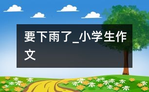要下雨了_小學生作文