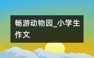 暢游動物園_小學生作文