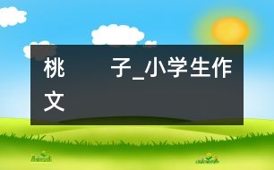 桃　　子_小學生作文