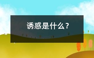 誘惑是什么？