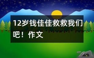 12歲錢佳佳：救救我們吧！（作文）