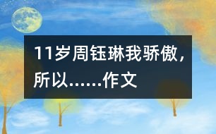 11歲周鈺琳：我驕傲，所以……（作文）