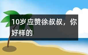 10歲應贊：徐叔叔，你好樣的