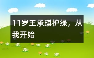 11歲王承琪：護綠，從我開始