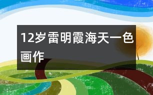 12歲雷明霞：海天一色（畫(huà)作）