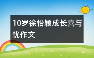10歲徐怡穎：成長(zhǎng)喜與憂（作文）