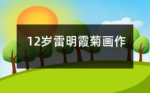 12歲雷明霞：菊（畫(huà)作）